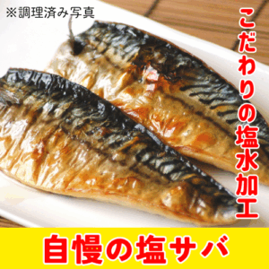 shio-saba