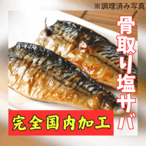 honetori-shio-saba