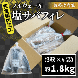 shio-saba 1.8kg
